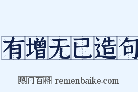 有增无已造句是什么意思的图片